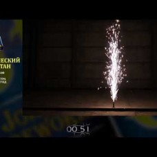 JF FC2-60(sz) Фонтан сценический "GOLD-SILVER" (малодымный), 2 м. 60 сек.
