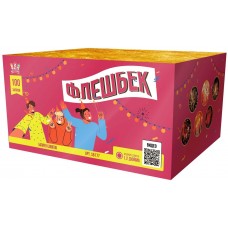 SB177 Салют Фейерверк "Флешбек" (1,2х100) (веер) 1/1/1