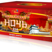 СР1521401 Салют Фейерверк "Шанхайская ночь" (1,2х214) веер 1/1/1