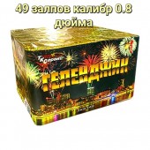 TKB349 Салют Фейерверк "ГЕЛЕНДЖИК" (0,8"х49) (выс.100мм.) 1/12/1
