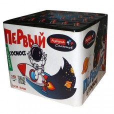 TKB549-1 Салют Фейерверк "Первый в космосе" (0,8"х49) 1/8/1
